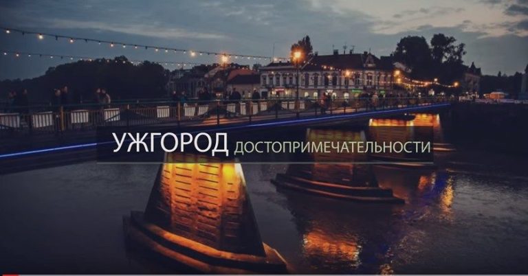 Пам’ятки Ужгорода: те, що Ви просто зобов’язані побачити!