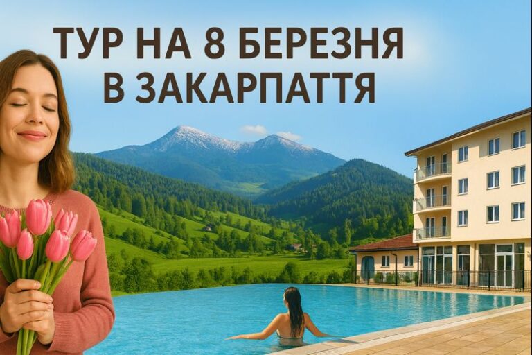 Тур в Закарпаття на 8 Березня: термальні, чани + Європа!