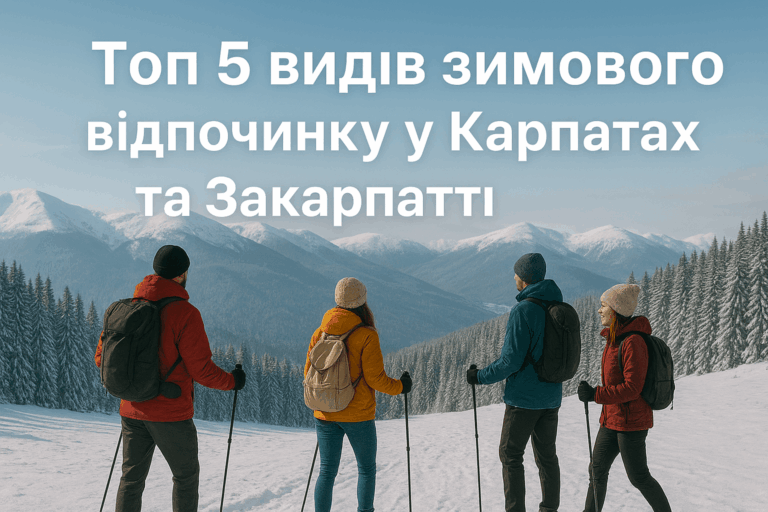 Види зимового відпочинку у Карпатах. Топ 5: релакс та активності