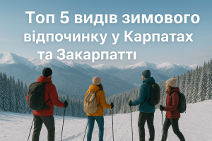 види відпочинку в Карпатах